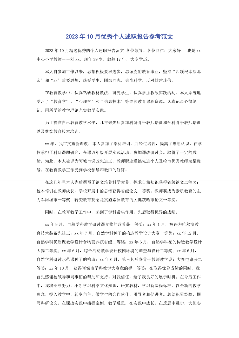 2023年10月优秀个人述职报告参考范文.docx_第1页