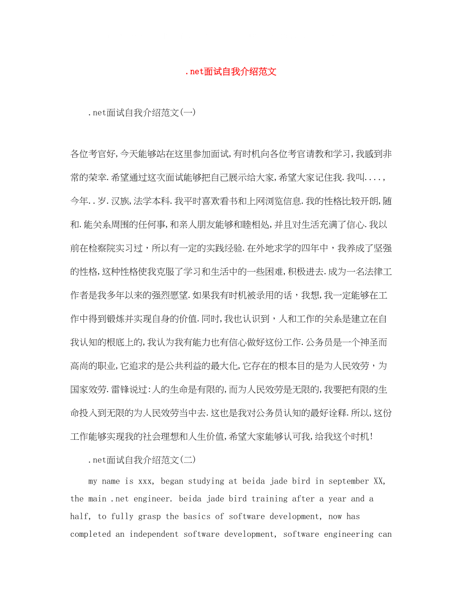 2023年net面试自我介绍范文.docx_第1页