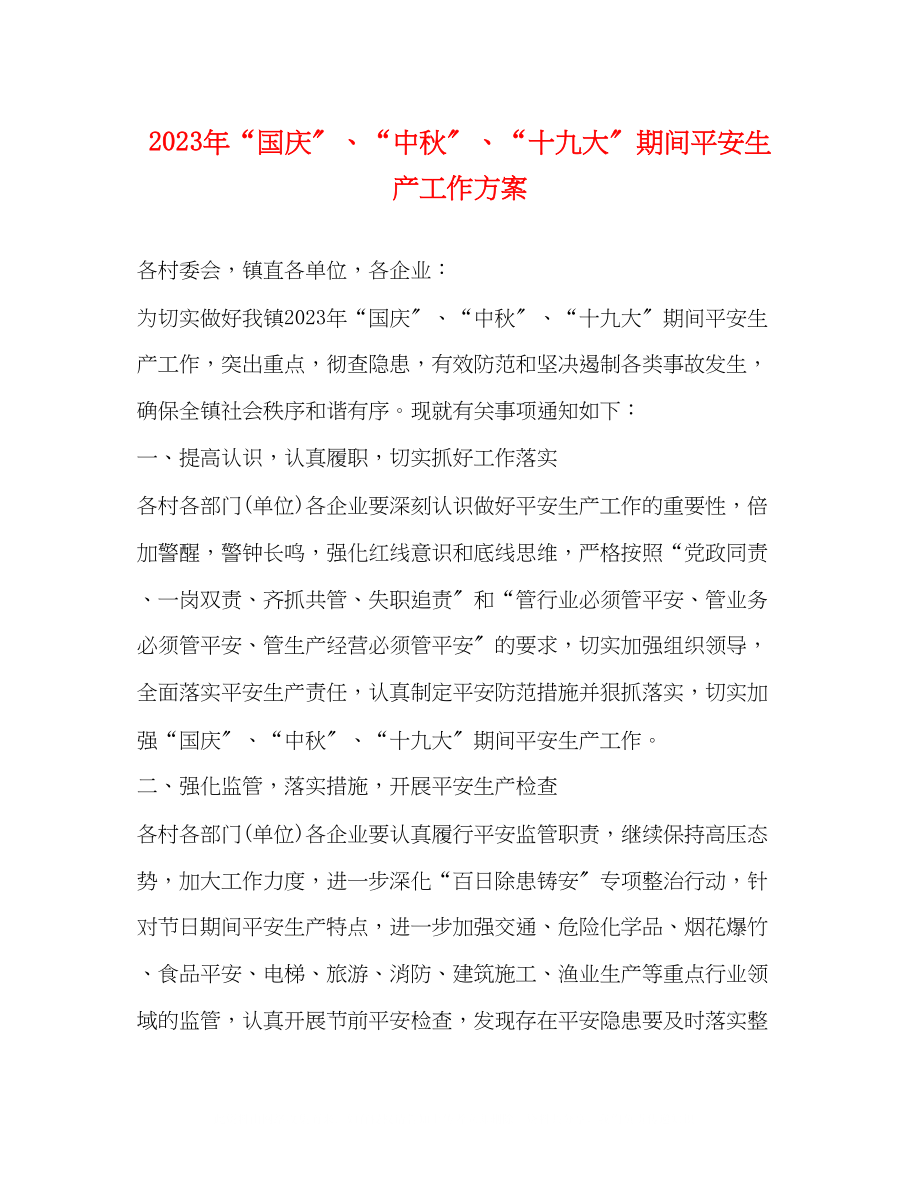 2023年国庆中秋十九大期间安全生产工作方案.docx_第1页