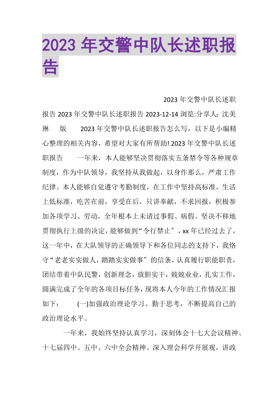 2023年20XX年交警中队长述职报告.doc_第1页