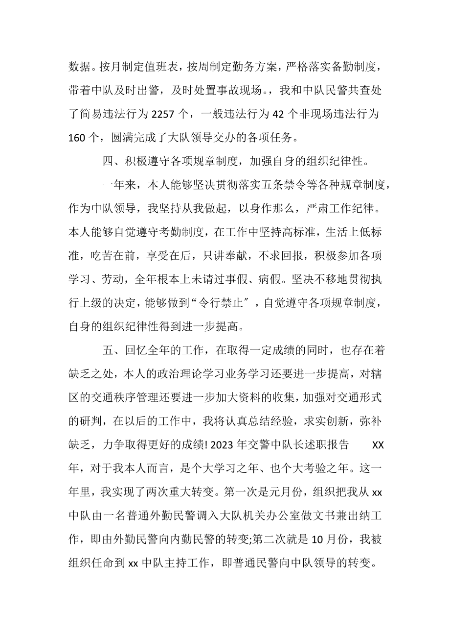 2023年20XX年交警中队长述职报告.doc_第3页