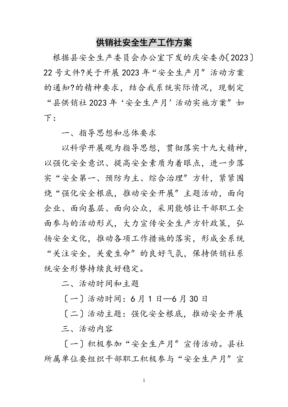 2023年供销社安全生产工作方案范文.doc_第1页