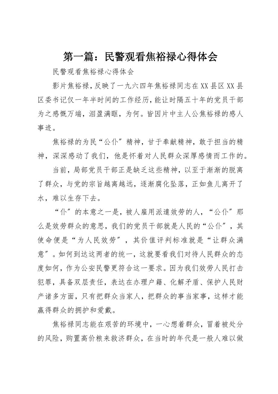 2023年xx民警观看焦裕禄心得体会新编.docx_第1页