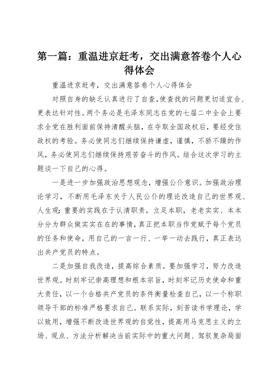 2023年xx重温进京赶考交出满意答卷个人心得体会新编.docx_第1页