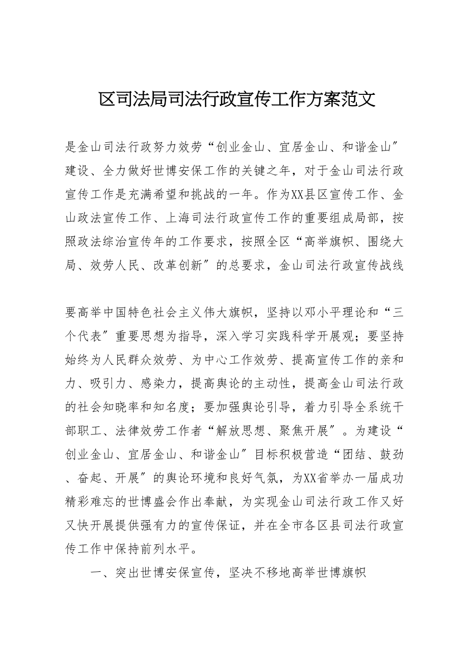 2023年区司法局司法行政宣传工作方案范文 2.doc_第1页