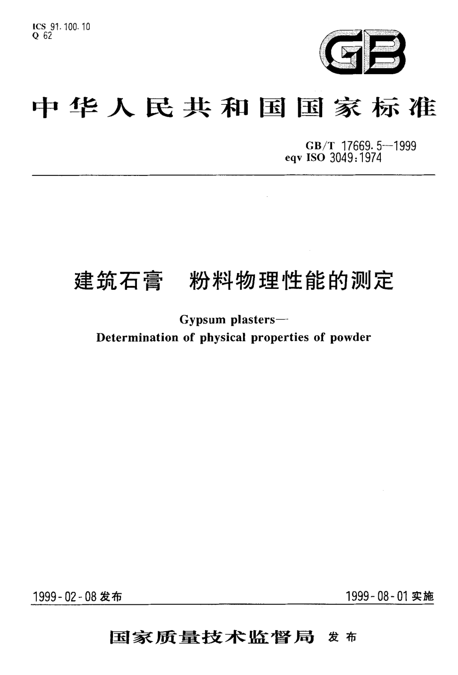 GB∕T 17669.5-1999 建筑石膏 粉料物理性能的测定.pdf_第1页