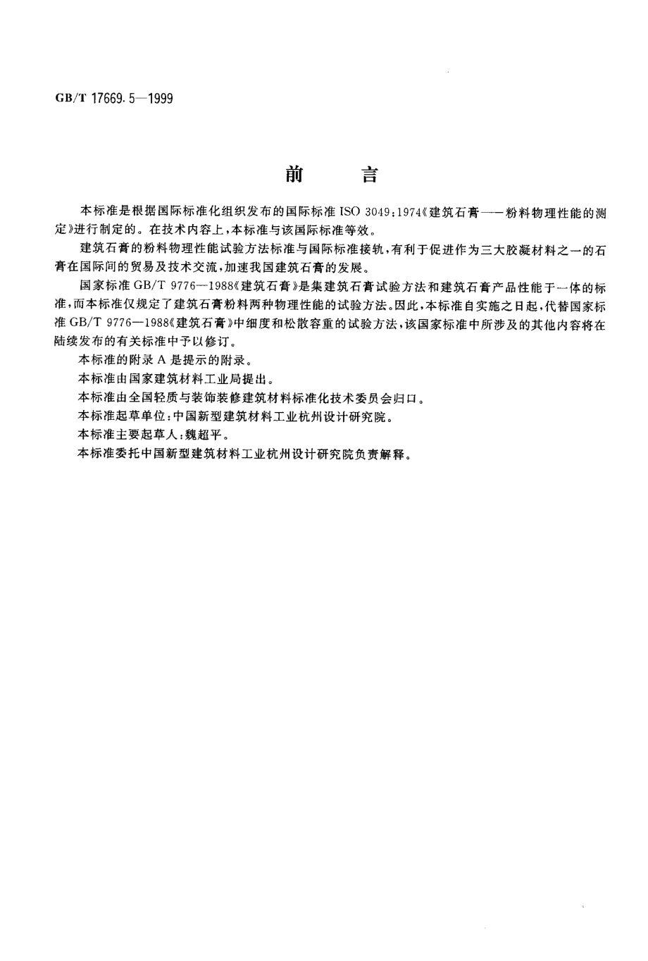 GB∕T 17669.5-1999 建筑石膏 粉料物理性能的测定.pdf_第2页