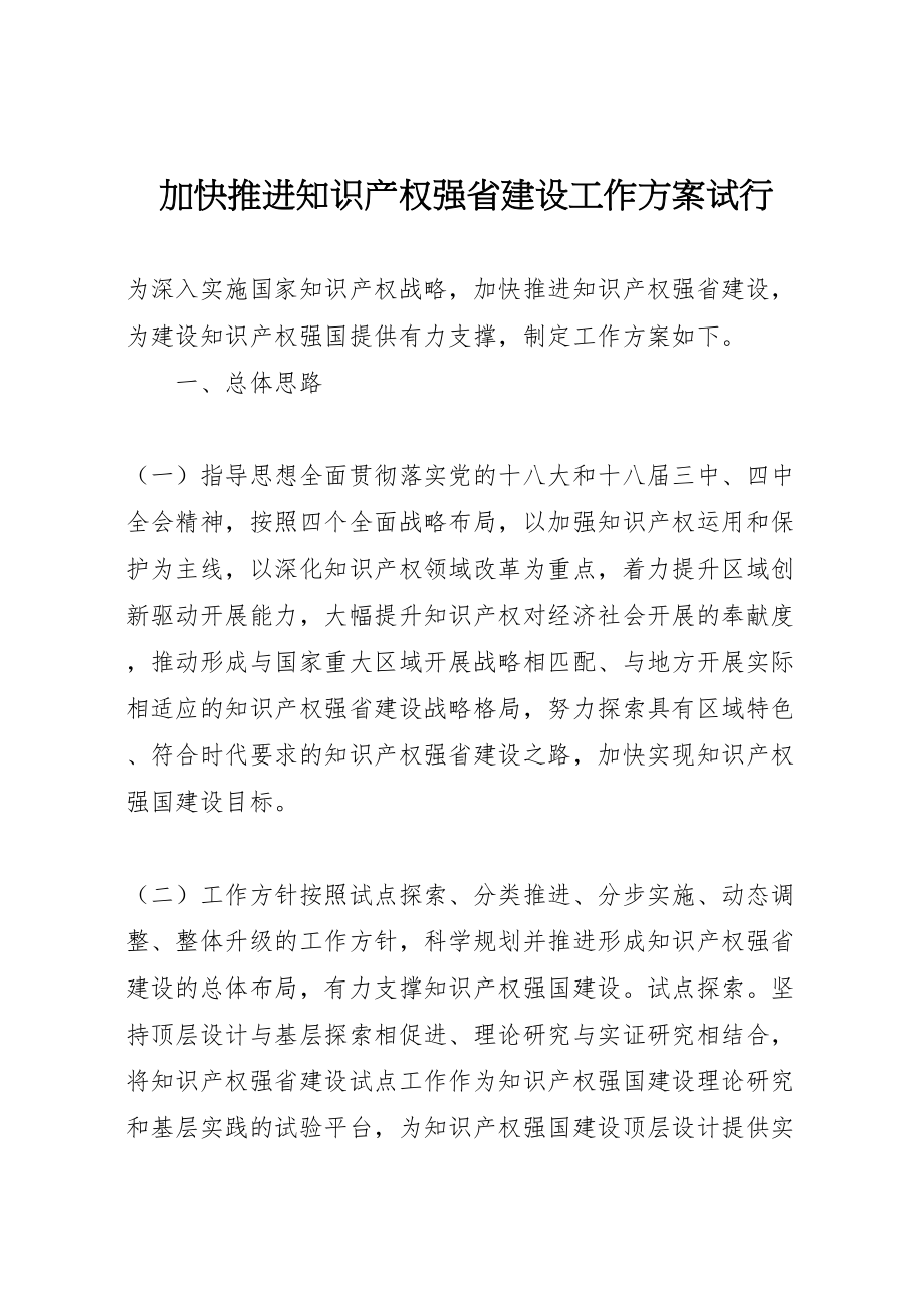 2023年加快推进知识产权强省建设工作方案试行.doc_第1页