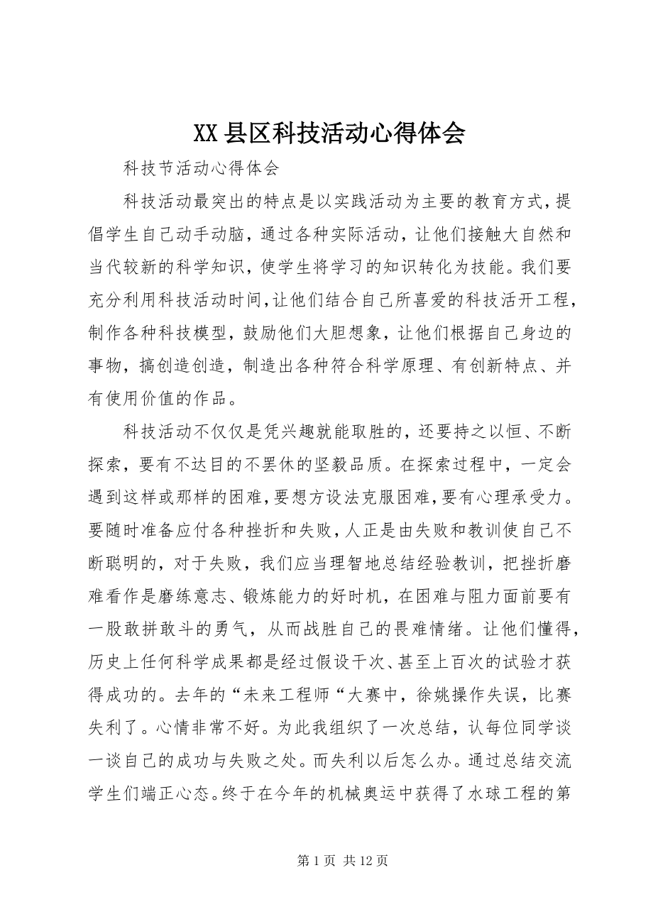 2023年XX县区科技活动心得体会新编.docx_第1页