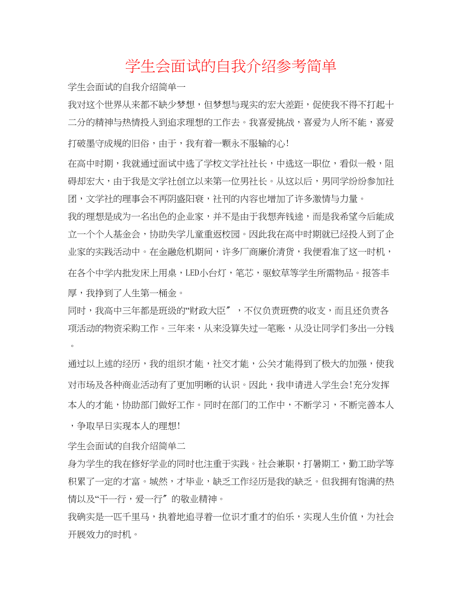 2023年学生会面试的自我介绍简单.docx_第1页