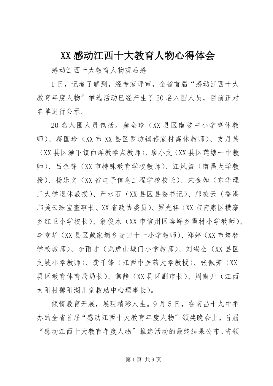 2023年XX感动江西十大教育人物心得体会.docx_第1页