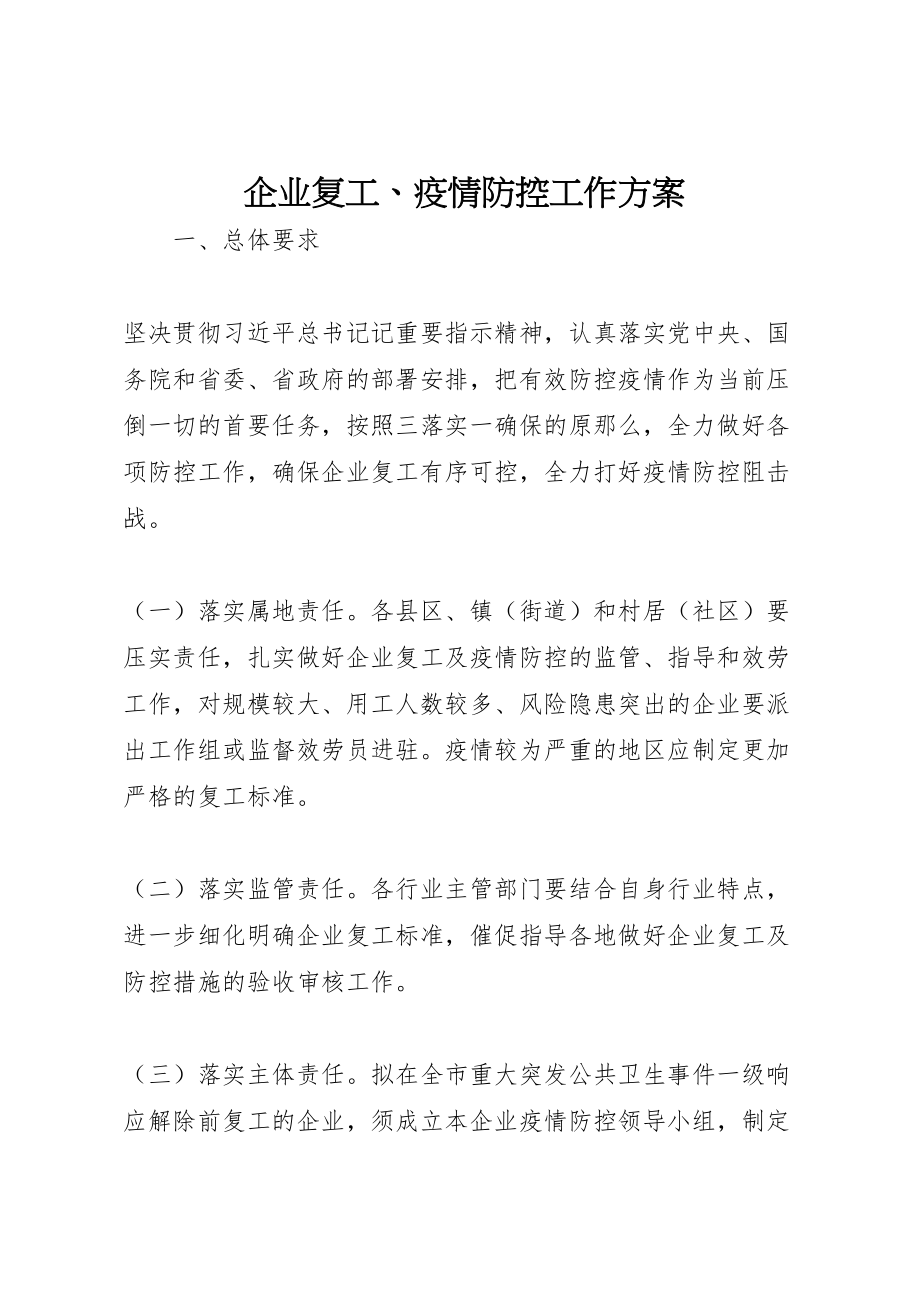 2023年企业复工疫情防控工作方案.doc_第1页