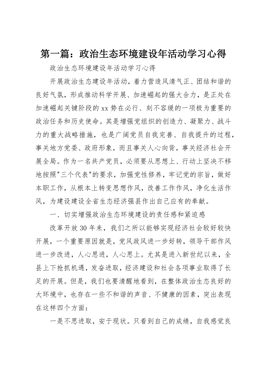 2023年xx政治生态环境建设年活动学习心得新编.docx_第1页