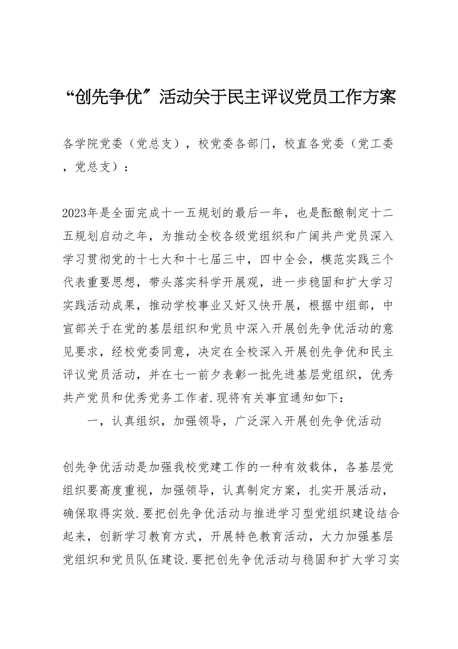 2023年创先争优活动关于民主评议党员工作方案.doc_第1页