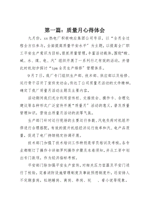 2023年xx质量月心得体会新编.docx