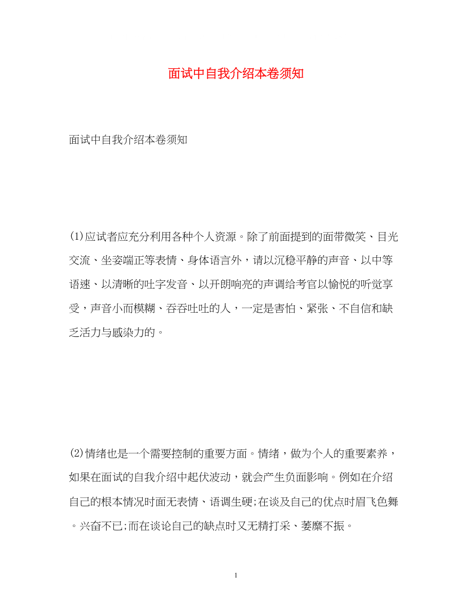 2023年面试中自我介绍注意事项.docx_第1页