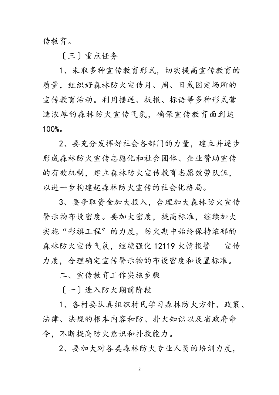 2023年乡镇森林防火宣传教育工作方案范文.doc_第2页