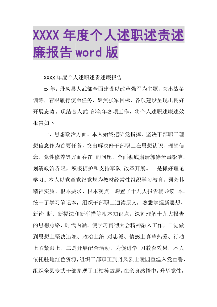 2023年XXXX年度个人述职述责述廉报告WORD版.doc_第1页