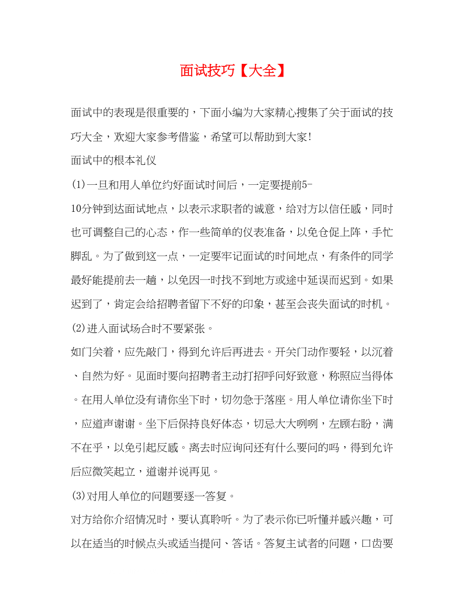 2023年面试技巧大全.docx_第1页