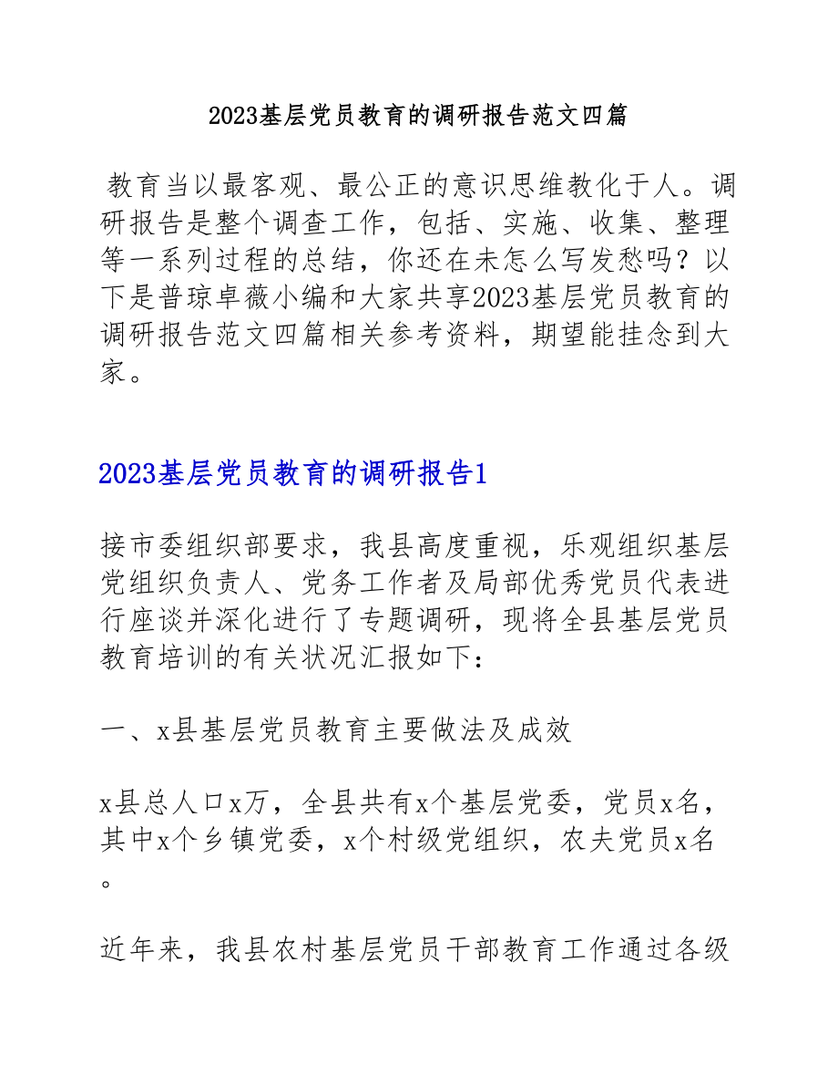 2023基层党员教育的调研报告四篇.docx_第1页