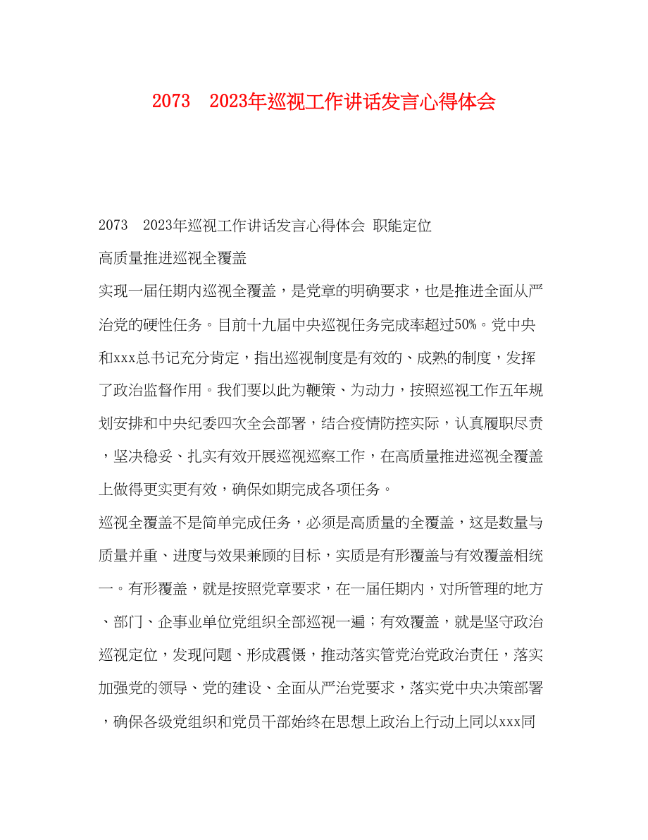 2023年23　巡视工作讲话发言心得体会.docx_第1页