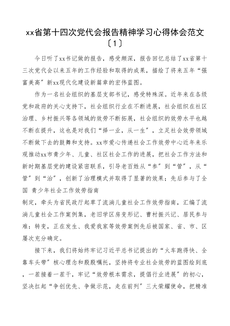 2023年xx省第十四次党代会精神学习心得体会11篇研讨发言材料.doc_第1页