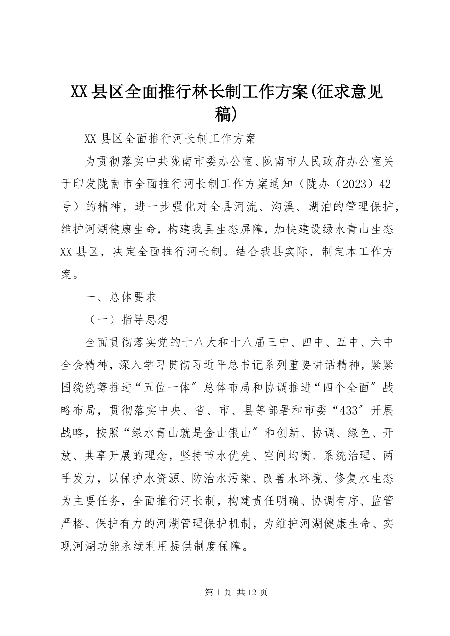 2023年XX县区全面推行林长制工作方案征求意见稿新编.docx_第1页