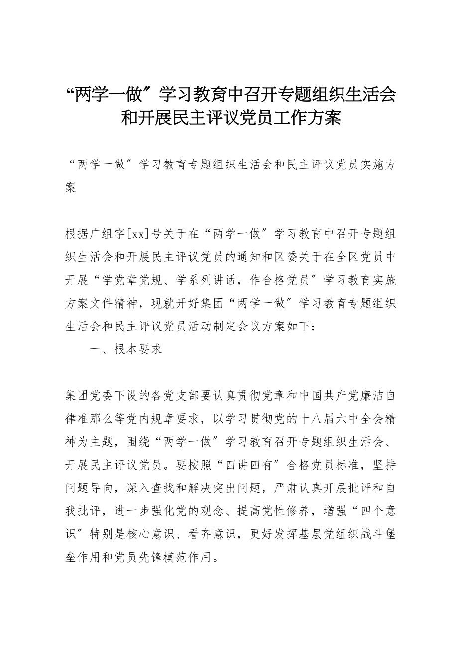 2023年两学一做学习教育中召开专题组织生活会和开展民主评议党员工作方案 3.doc_第1页