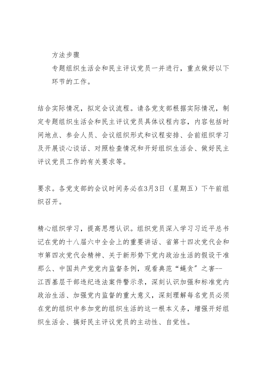 2023年两学一做学习教育中召开专题组织生活会和开展民主评议党员工作方案 3.doc_第2页