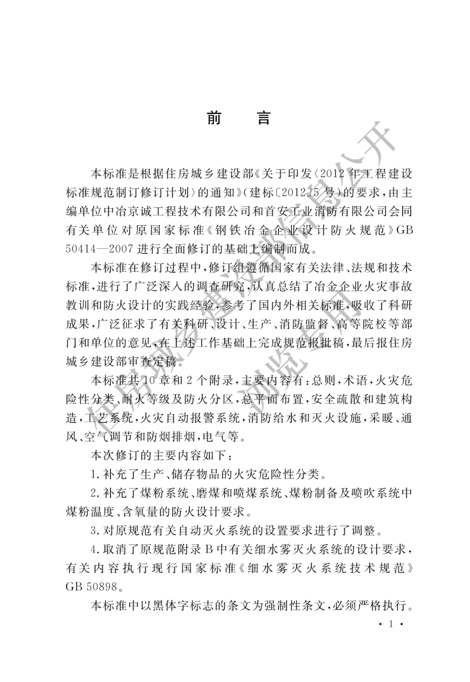 GB 50414-2018 钢铁冶金企业设计防火标准.pdf_第1页