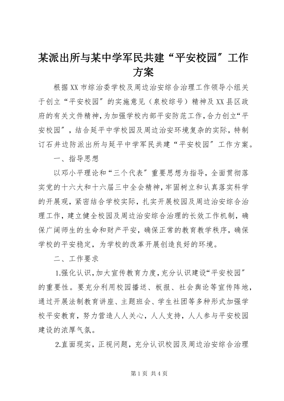 2023年xx派出所与xx中学军民共建“平安校园”工作方案.docx_第1页