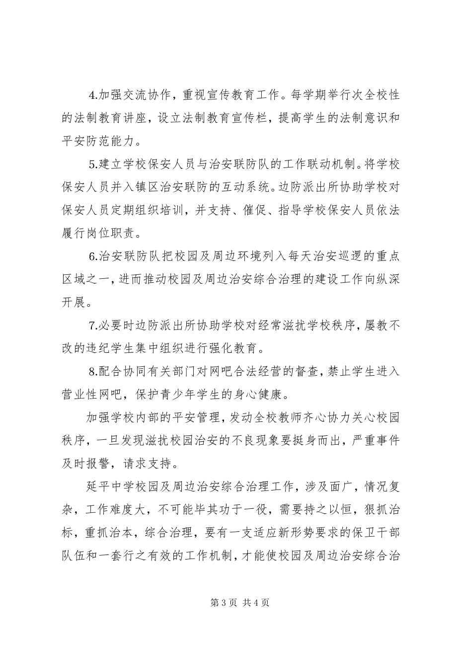 2023年xx派出所与xx中学军民共建“平安校园”工作方案.docx_第3页