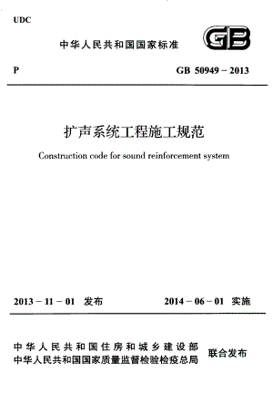 GB 50949-2013 扩声系统工程施工规范.pdf