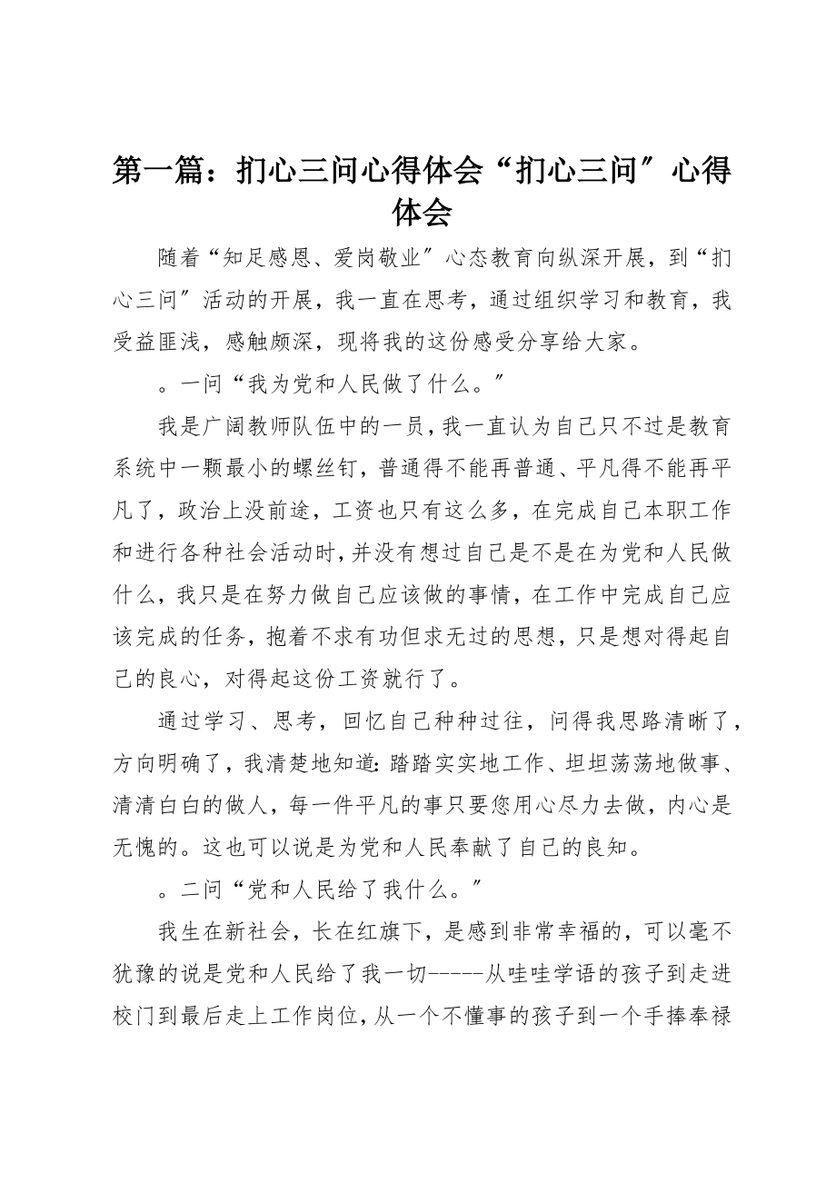 2023年xx扪心三问心得体会“扪心三问”心得体会新编.docx_第1页