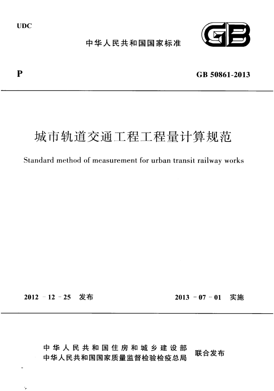 GB 50861-2013 城市轨道交通工程工程量计算规范.pdf_第1页