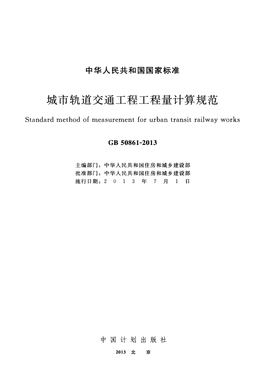 GB 50861-2013 城市轨道交通工程工程量计算规范.pdf_第2页