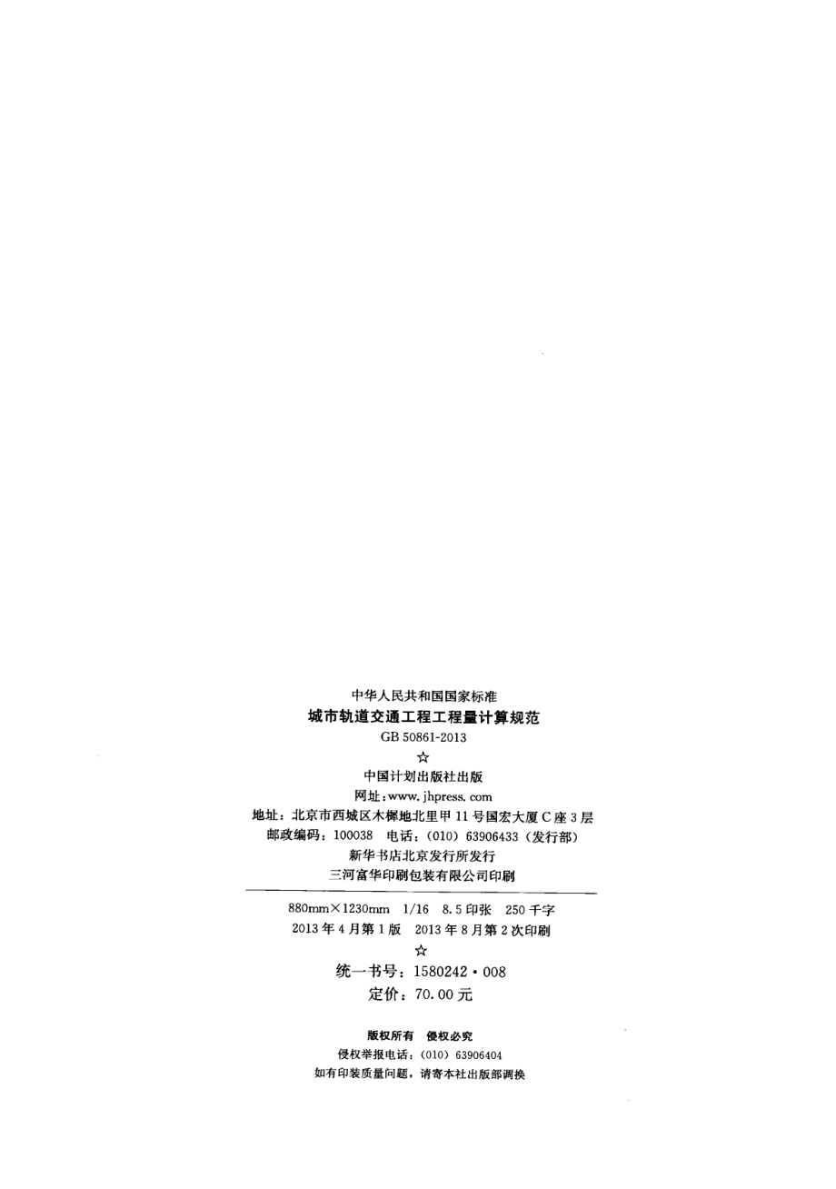 GB 50861-2013 城市轨道交通工程工程量计算规范.pdf_第3页