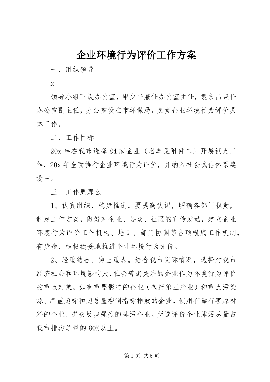 2023年企业环境行为评价工作方案.docx_第1页