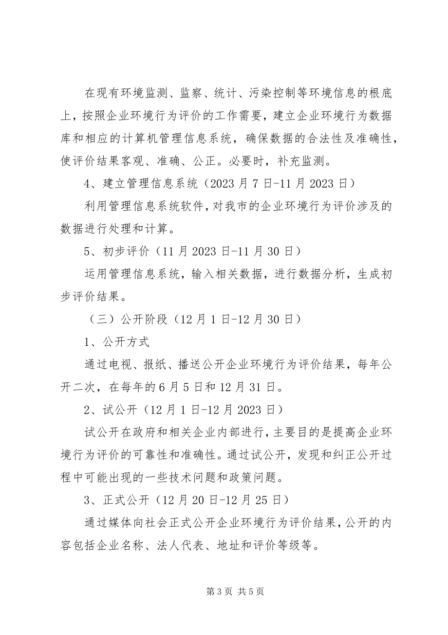 2023年企业环境行为评价工作方案.docx_第3页