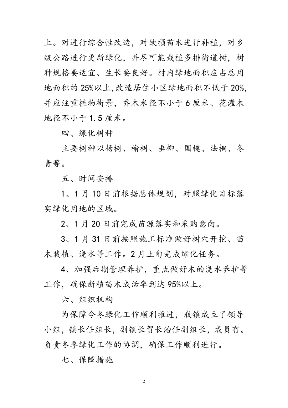 2023年乡镇今冬绿化工作方案范文.doc_第2页