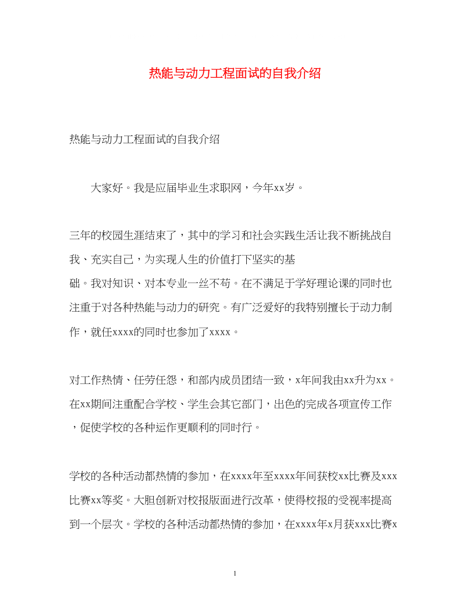 2023年热能与动力工程面试的自我介绍.docx_第1页