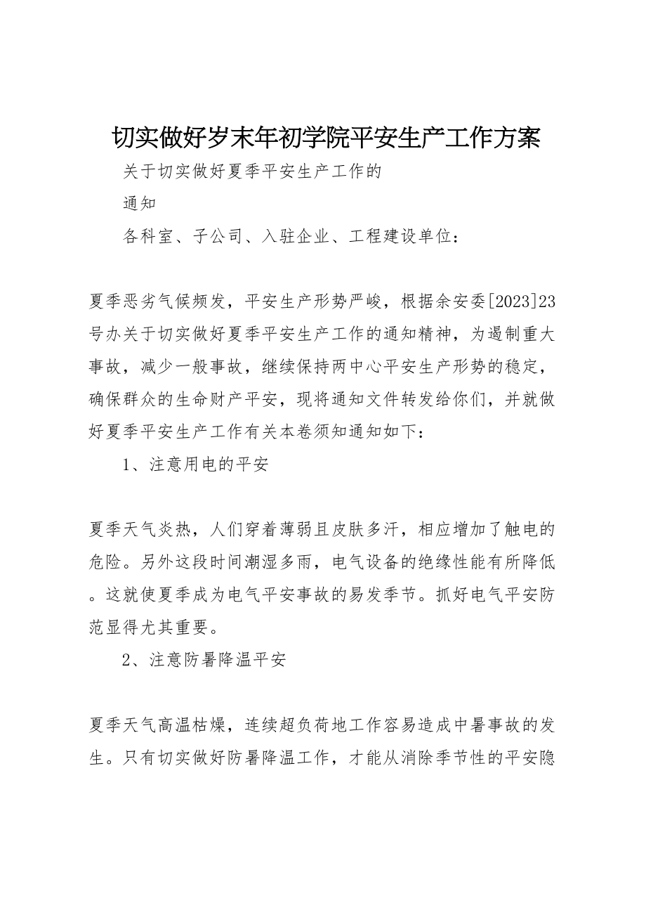 2023年切实做好岁末年初学院安全生产工作方案 2.doc_第1页