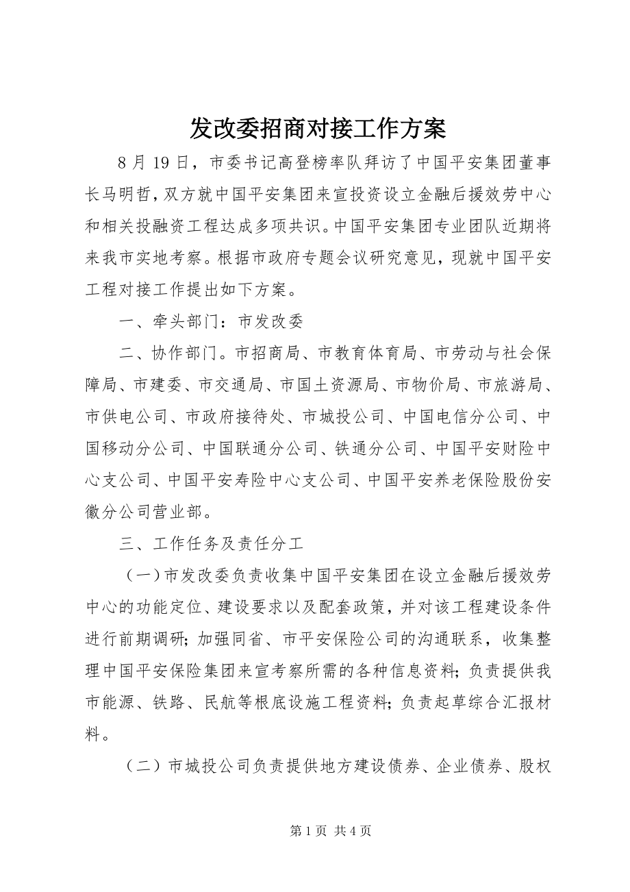 2023年发改委招商对接工作方案.docx_第1页