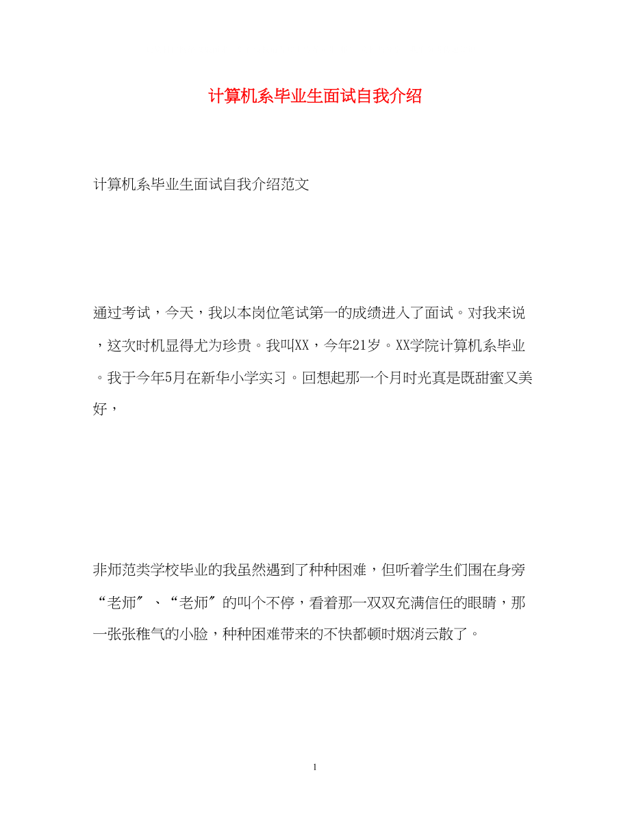 2023年计算机系毕业生面试自我介绍.docx_第1页