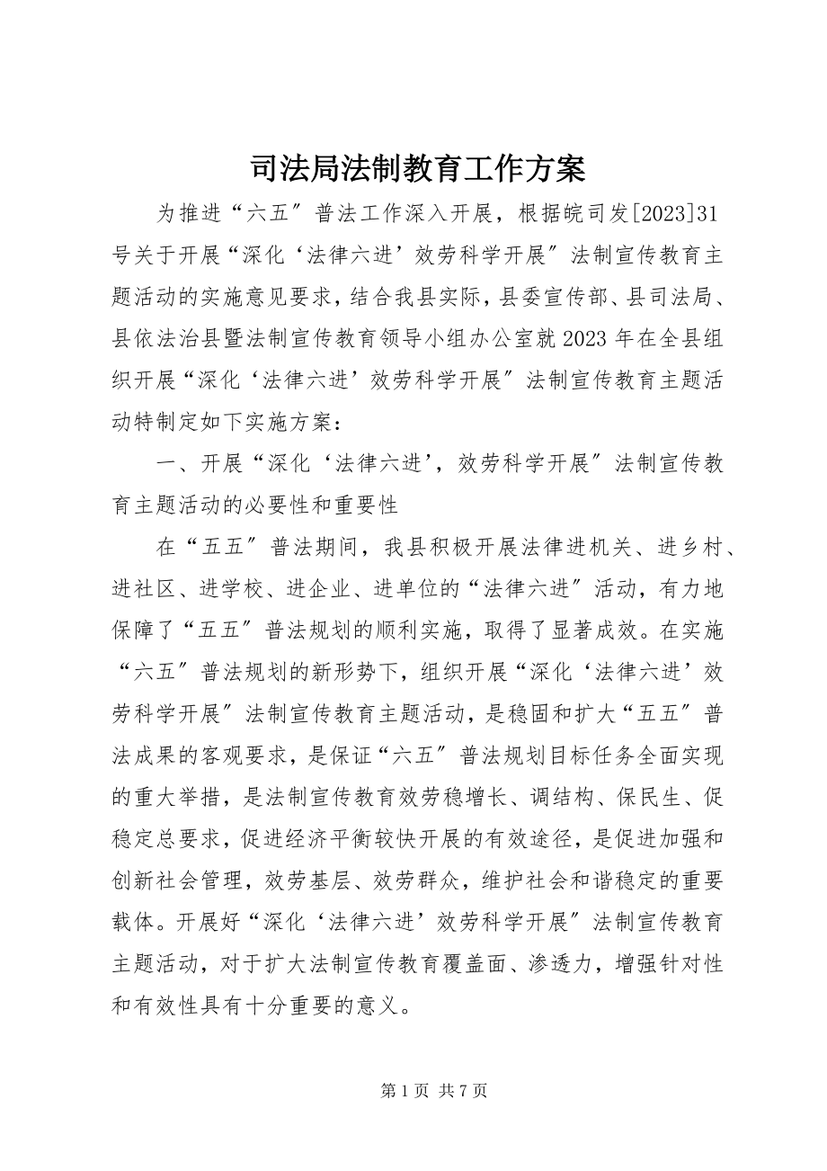 2023年司法局法制教育工作方案.docx_第1页