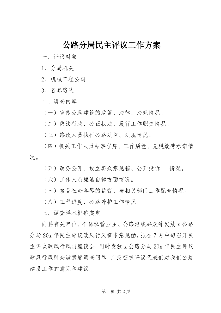 2023年公路分局民主评议工作方案.docx_第1页