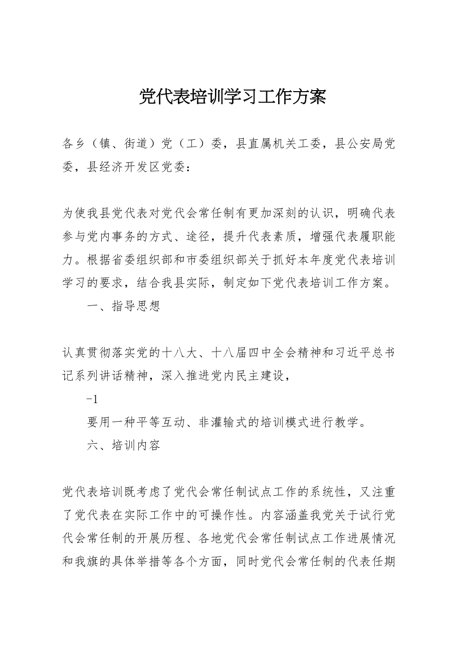 2023年党代表培训学习工作方案.doc_第1页