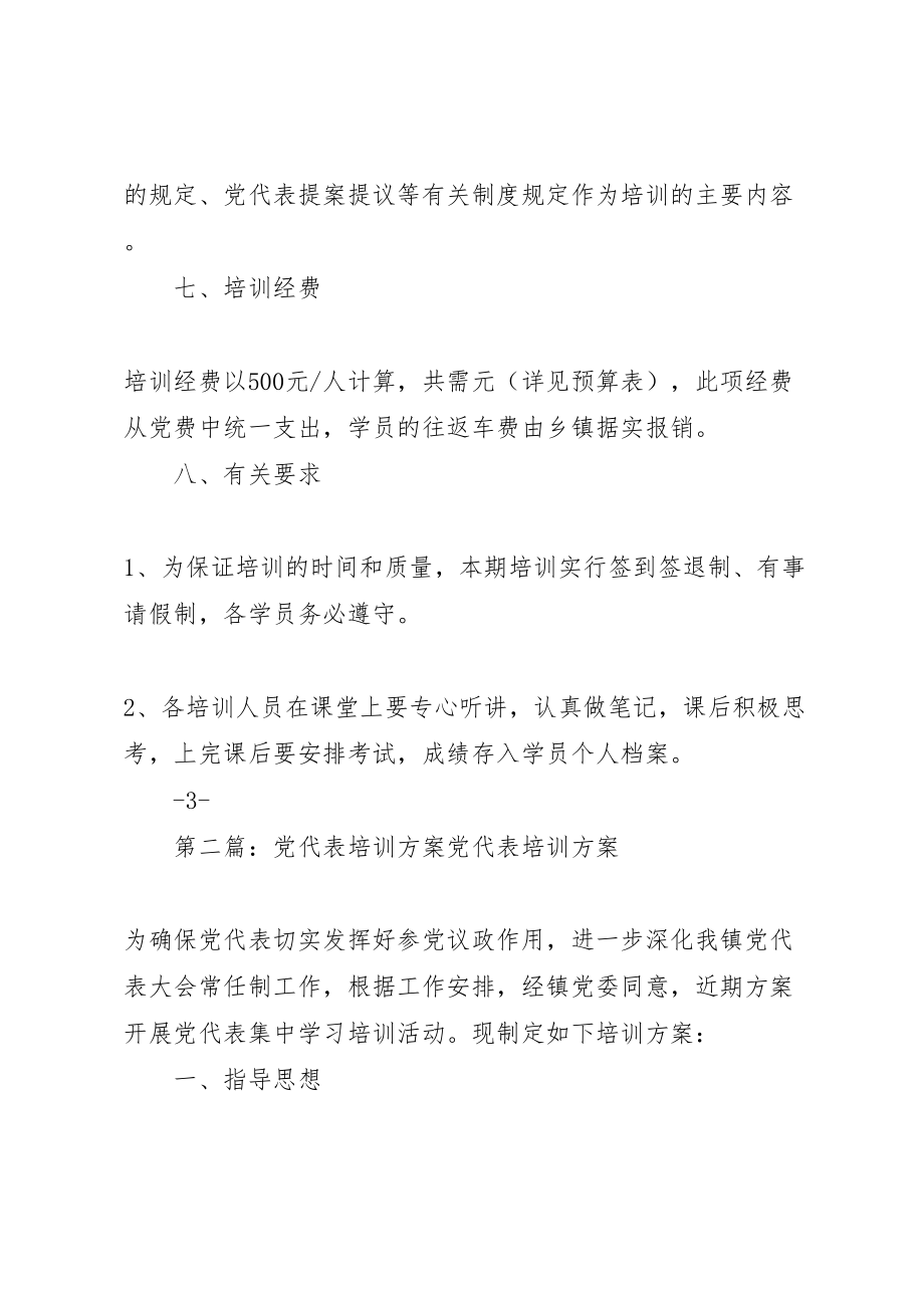 2023年党代表培训学习工作方案.doc_第2页