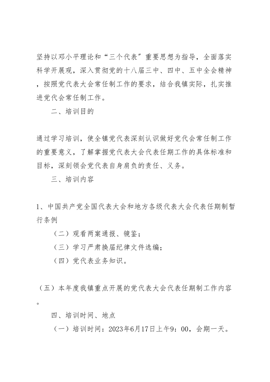 2023年党代表培训学习工作方案.doc_第3页