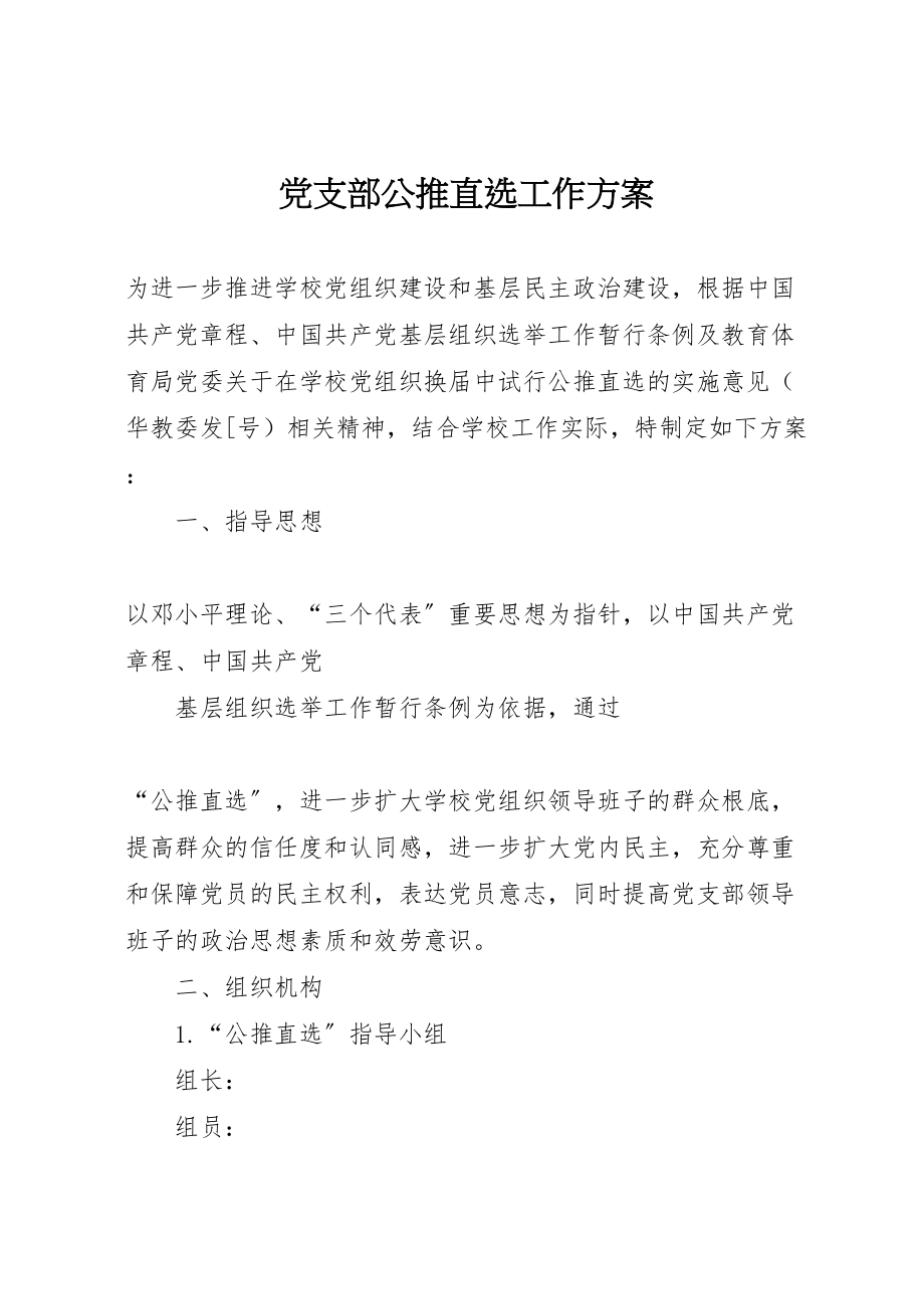 2023年党支部公推直选工作方案 .doc_第1页